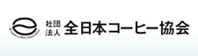 社団法人全日本コーヒー協会