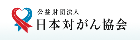 (財)日本対がん協会