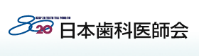 日本歯科医師会