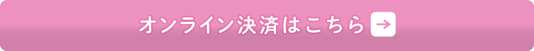 オンライン決済はこちら