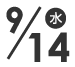 9月14日（水）