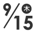 9月15日（木）