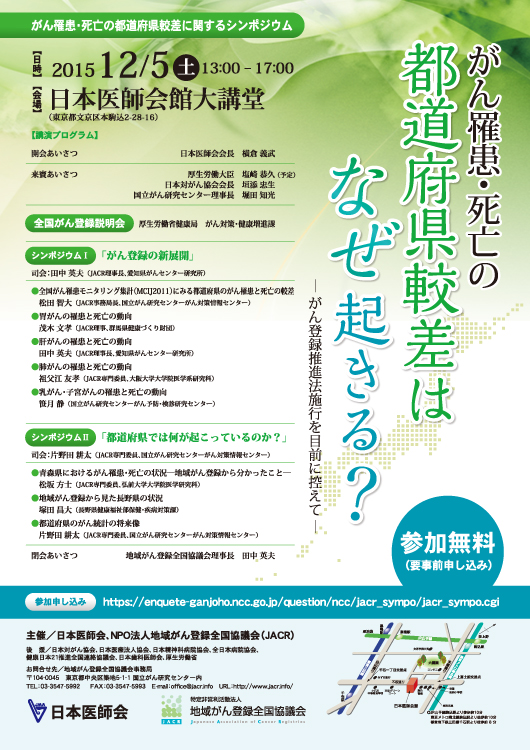 がん罹患・死亡の都道府県較差に関するシンポジウム　ポスター