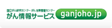 国立がん研究センターがん対策情報センター がん情報サービス　がん登録・統計