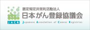 認定特定非営利活動法人日本がん登録協議会