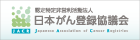 認定特定非営利活動法人日本がん登録協議会