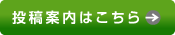投稿案内はこちら