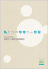 私たちの地域がん登録　絶版