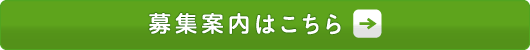 募集案内はこちら