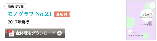 定期刊行誌モノグラフNo.23【最新刊】全体版をダウンロード