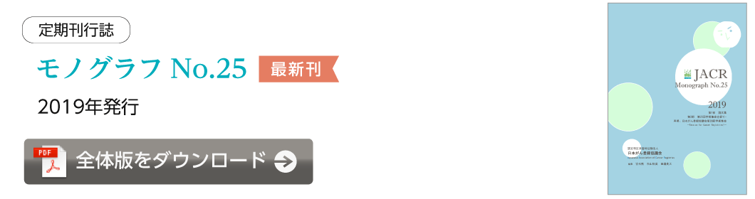 定期刊行誌モノグラフNo.25 全体版をダウンロード
