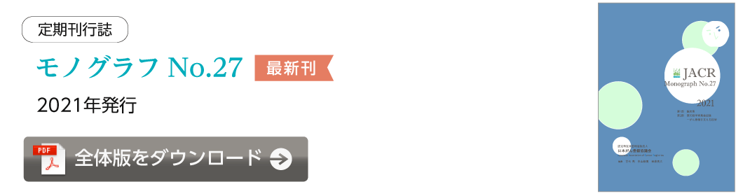 定期刊行誌モノグラフNo.27【最新刊】全体版をダウンロード