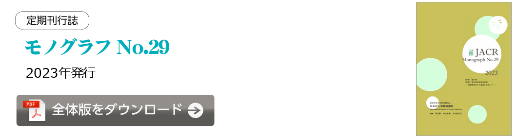 定期刊行誌モノグラフNo.29【最新刊】全体版をダウンロード