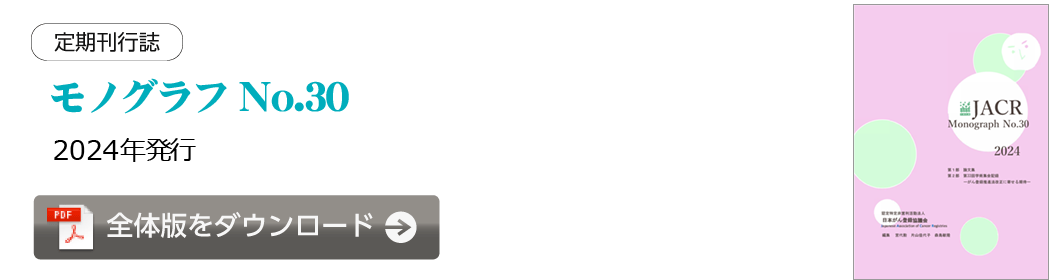 定期刊行誌モノグラフNo.30【最新刊】全体版をダウンロード