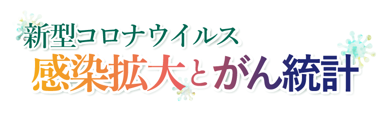 新型コロナウイルス感染拡大とがん統計