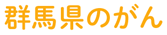 群馬県のがん