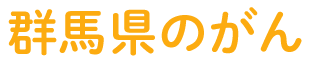 群馬県のがん