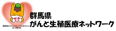 群馬県がんと生殖医療ネットワーク