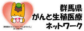 群馬県がんと生殖医療ネットワーク