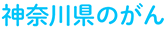 神奈川県のがん