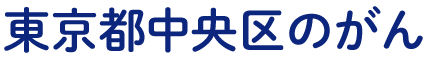 東京都中央区のがん