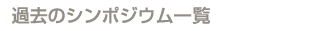 過去のシンポジウム一覧